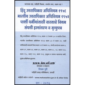 Mahiti Pravah Publication's Legal Handbook on Succession (Hindu, Indian, Parsi), Wills & Transfer of Property [Marathi] by Deepak Puri
